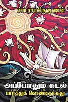 அப்போதும் கடல் பார்த்துக்கொண்டிருந்தது