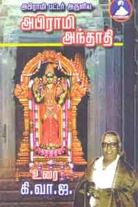 அபிராமி பட்டர் அருளிய அபிராமி அந்தாதி உரை