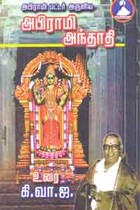 அபிராமி பட்டர் அருளிய அபிராமி அந்தாதி உரை