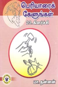 பெரியாரைக் கேளுங்கள் 23 கிளர்ச்சி