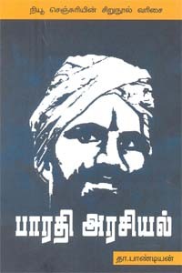 பாரதி அரசியல்