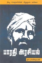 பாரதி அரசியல்
