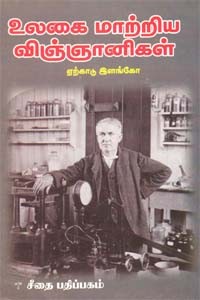 உலகை மாற்றிய விஞ்ஞானிகள்