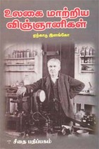 உலகை மாற்றிய விஞ்ஞானிகள்