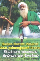 இயற்கை வேளாண் விஞ்ஞானி கோ. நம்மாழ்வார் சொன்ன இயற்கை விவசாயம் இன்றைக்கு அவசியம்