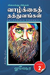 நிலைத்து நிற்கும் வாழ்க்கைத் தத்துவங்கள் பாகம் 2