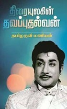 திரையுலகின் தவப்புதல்வன்