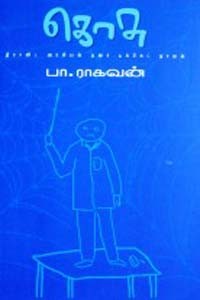 கொசு திராவிட அரசியல் தரை டிக்கெட் நாவல்