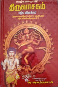 திருவாசகம் பதிக விளக்கம்