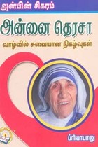 அன்பின் சிகரம் அன்னை தெரசா வாழ்வில் சுவையான நிகழ்வுகள்