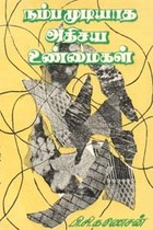 நம்பமுடியாத அதிசய உண்மைகள்