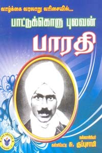 வாழ்க்கை வரலாறு வரிசையில் பாட்டுக்கொரு புலவன் பாரதி
