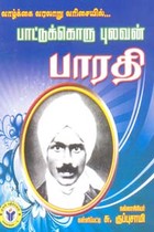 வாழ்க்கை வரலாறு வரிசையில் பாட்டுக்கொரு புலவன் பாரதி
