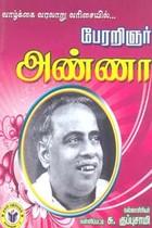 வாழ்க்கை வரலாறு வரிசையில் பேரறிஞர் அண்ணா