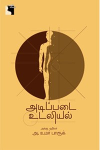 அடிப்படை உடலியல்