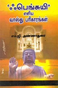 ஃபெங்சுயி எளிய வாஸ்து பாரிகாரங்கள்