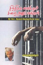 சிந்திக்க வைக்கும் சிறை அனுபவங்கள்