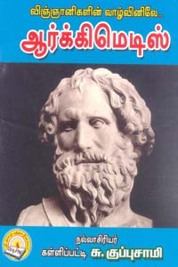 விஞ்ஞானிகளின் வாழ்வினிலே ஆர்க்கிமெடிஸ்