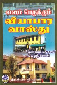 வளம் பெருக்கும் வியாபார வாஸ்து