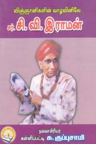 விஞ்ஞானிகளின் வாழ்வினிலே சர் சி.வி. இராமன்