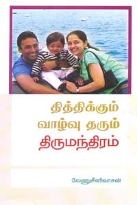 தித்திக்கும் வாழ்வு தரும் திருமந்திரம்