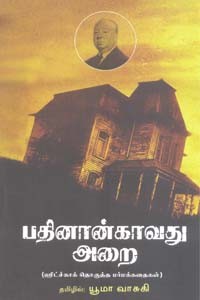 பதினான்காவது அறை (ஹிட்ச்காக் தொகுத்த மர்மக்கதைகள்)