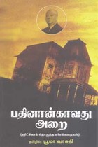 பதினான்காவது அறை (ஹிட்ச்காக் தொகுத்த மர்மக்கதைகள்)