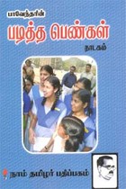 பாவேந்தரின் படித்த பெண்கள்