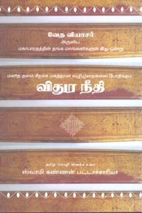 வேத வியாசர் அருளிய விதுர நீதி