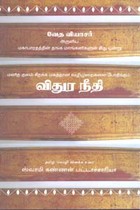 வேத வியாசர் அருளிய விதுர நீதி