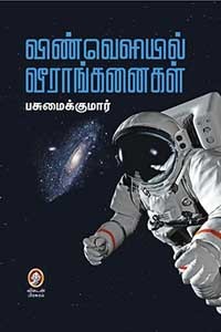 விண்வெளியில் வீராங்கனைகள்