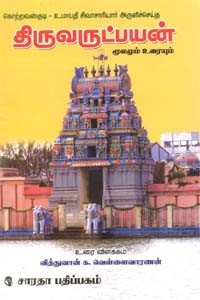திருவருட்பயன் மூலமும் உரையும்