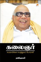 கலைஞர் (சமரசமில்லா சமத்துவப் போராளி)