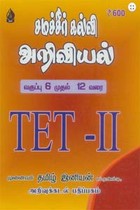 சமச்சீர் கல்வி அறிவியல் வகுப்பு 6 முதல் 12 வரை TET I & II