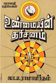உண்மையின் தரிசனம்