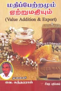 மதிப்பேற்றமும் ஏற்றுமதியும்