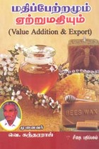 மதிப்பேற்றமும் ஏற்றுமதியும்