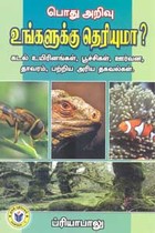 பொது அறிவு உங்களுக்கு தெரியுமா?