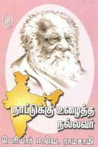 நாட்டுக்கு உழைத்த நல்லவர் பொரியார் ஈ.வெ. ராமசாமி