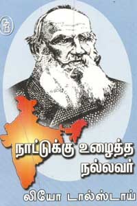 நாட்டுக்கு உழைத்த நல்லவர் லியோ டால்ஸ்டாய்