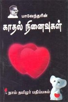 பாவேந்தரின் காதல் நினைவுகள்