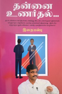 தன்னை உணர்தல்