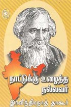 நாட்டுக்கு உழைத்த நல்லவர் இரவீந்திரநாத் தாகூர்