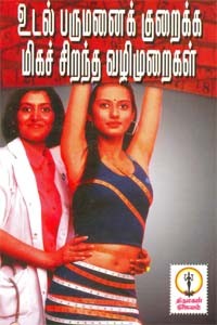 உடல் பருமனைக் குறைக்க மிகச்சிறந்த வழிமுறைகள்