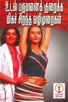 உடல் பருமனைக் குறைக்க மிகச்சிறந்த வழிமுறைகள்