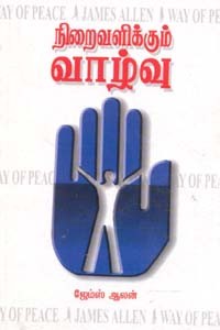 நிறைவளிக்கும் வாழ்வு