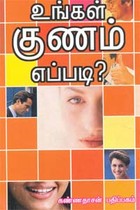 உங்கள் குணம் எப்படி?