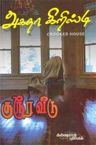 குரூர வீடு அகதா கிறிஸ்டி