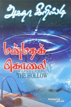 மன்மதக் கொலை (அகதா கிறிஸ்டி)