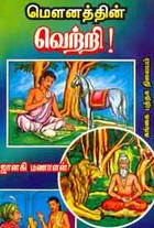 மௌனத்தின் வெற்றி